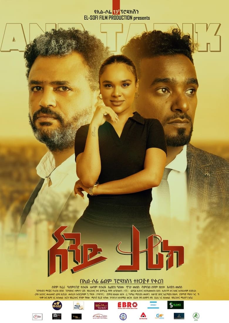 Poster of And Tarik (አንድ ታሪክ)