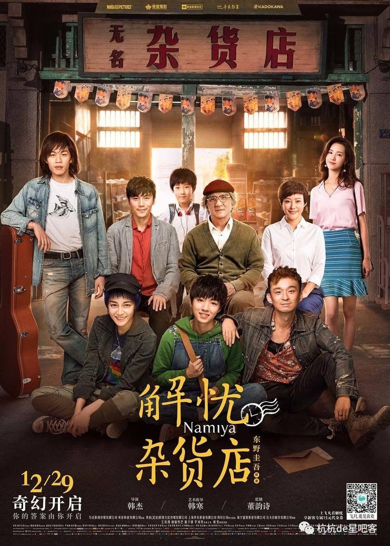 Poster of 解忧杂货铺
