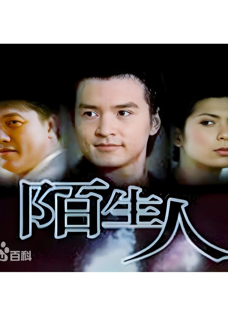 Poster of 陌生人