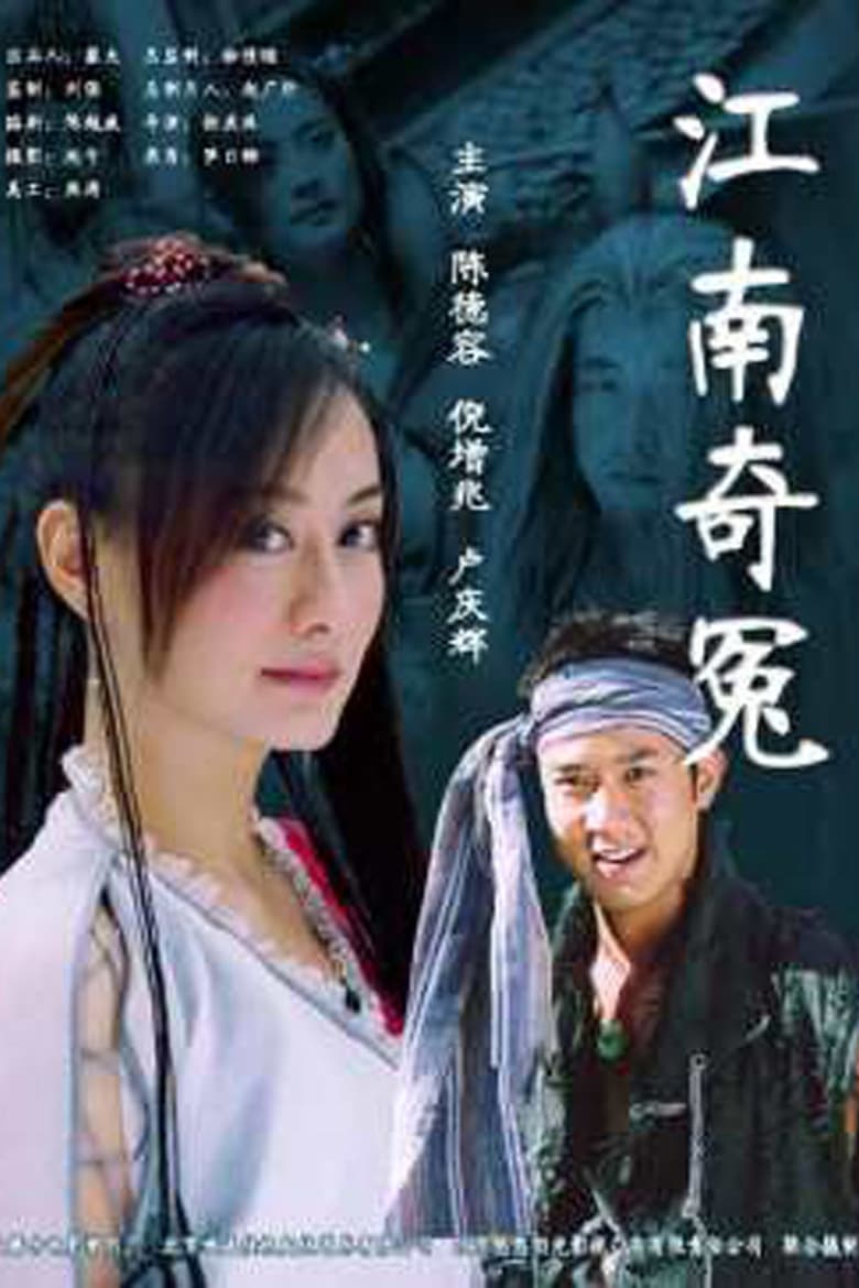 Poster of 江南奇冤