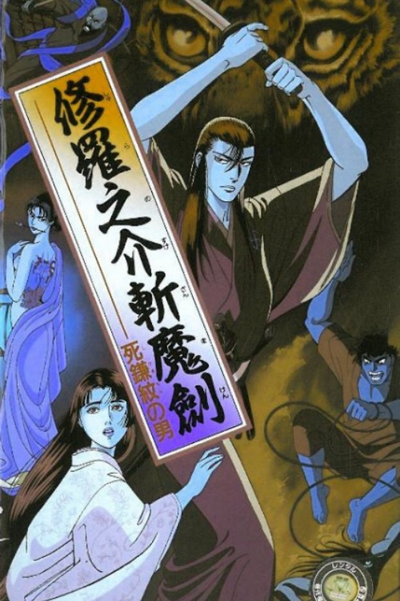 Poster of 修羅之介斬魔劍 死鎌紋の男