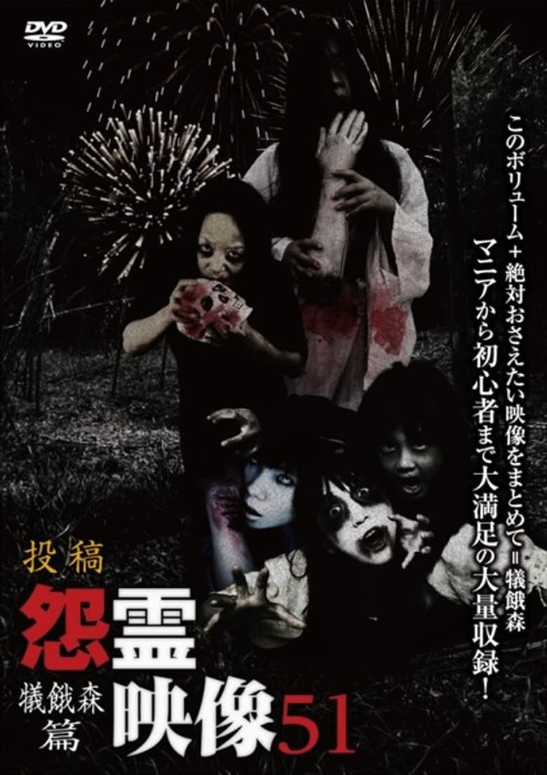 Poster of Posted Grudge Spirit Footage Vol.51: Sacrificial Hunger Forest Edition