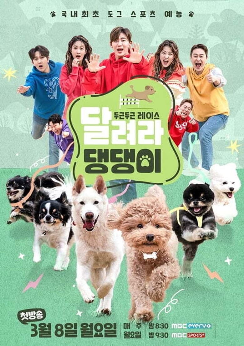 Poster of Episodes in 달려라 댕댕이 - Season 1 - Season 1