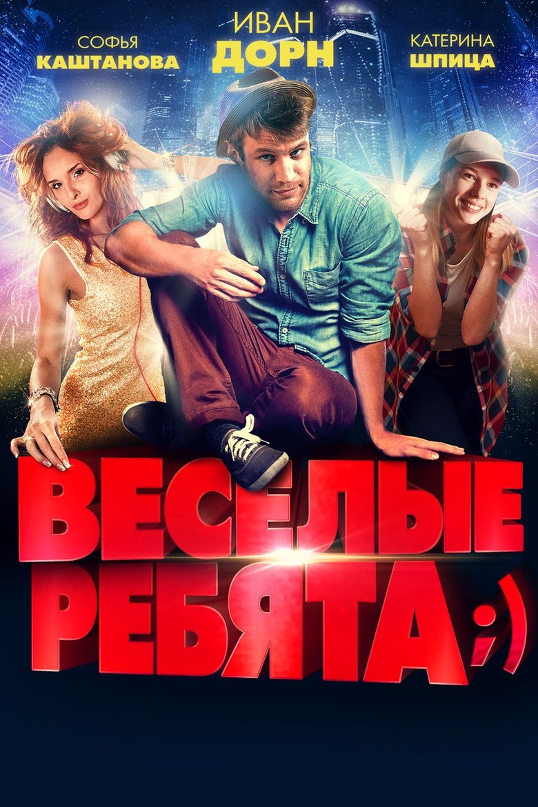 Poster of Vesyolye rebyata;)