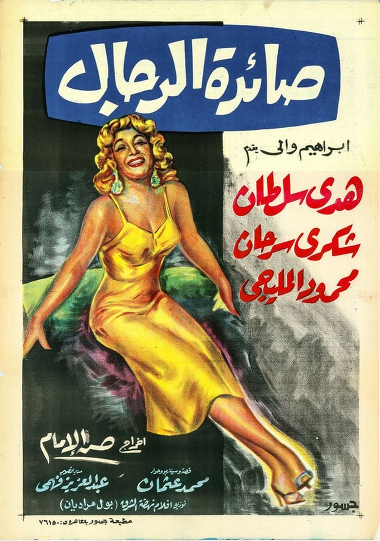 Poster of Saedat El Rigal