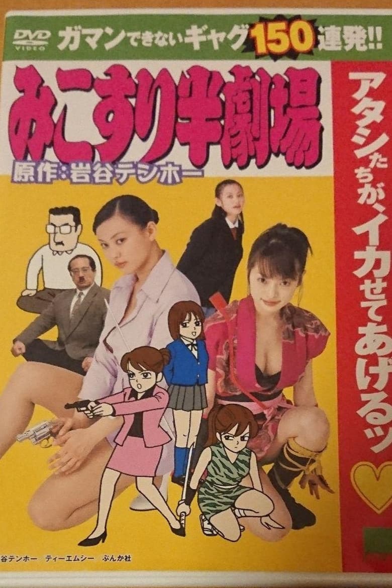 Poster of Mikuri Han Theater