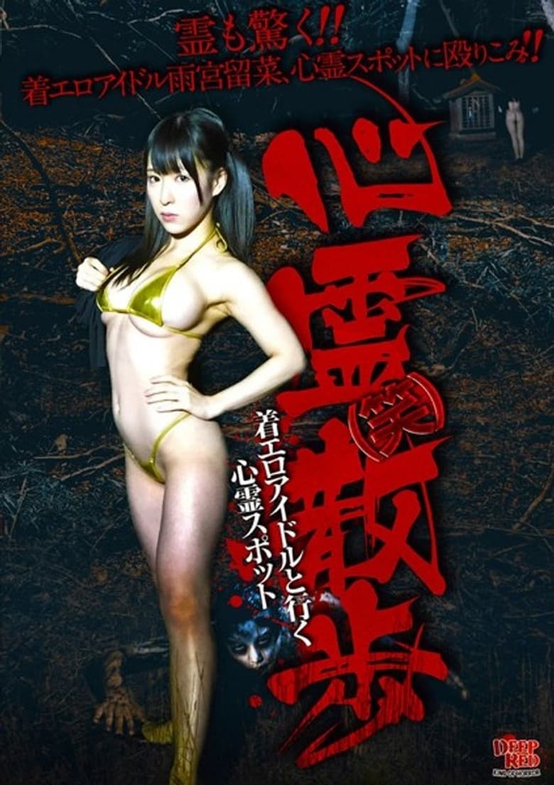 Poster of Shinrei (Warai) Sanpo Chakuero Aidoru to Iku Shinrei Supotto