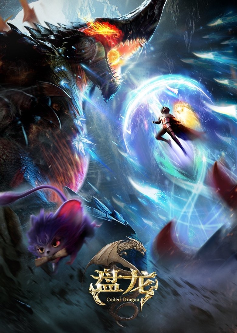 Poster of 盘龙