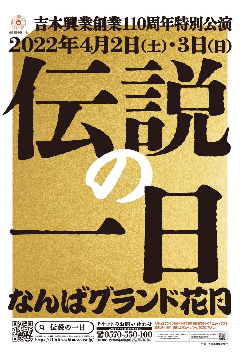 Poster of 吉本興業創業110周年特別公演　伝説の一日