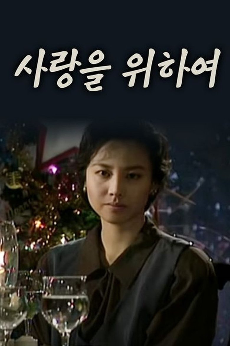 Poster of 사랑을 위하여