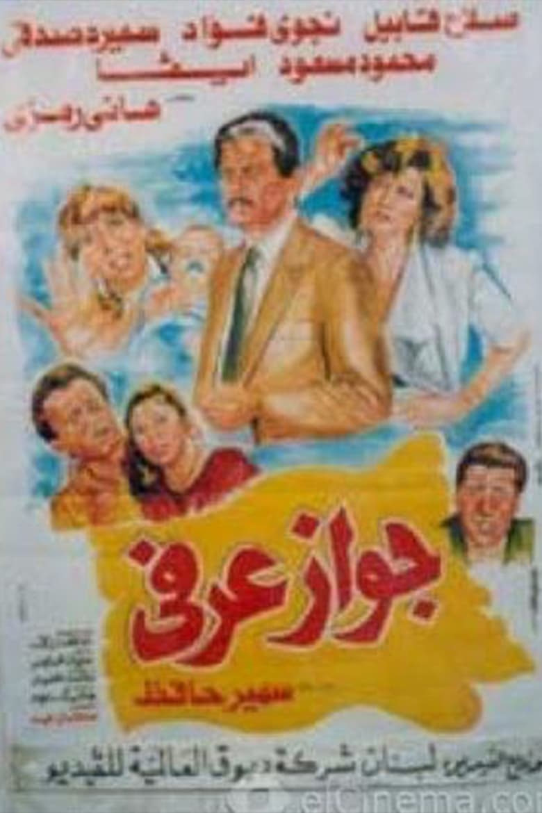 Poster of Unofficial Marriage