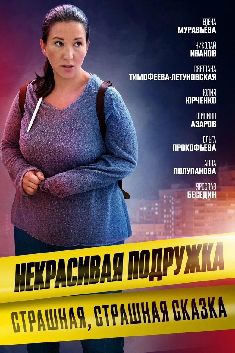 Poster of Episodes in Некрасивая подружка - Season 9 - Season 9