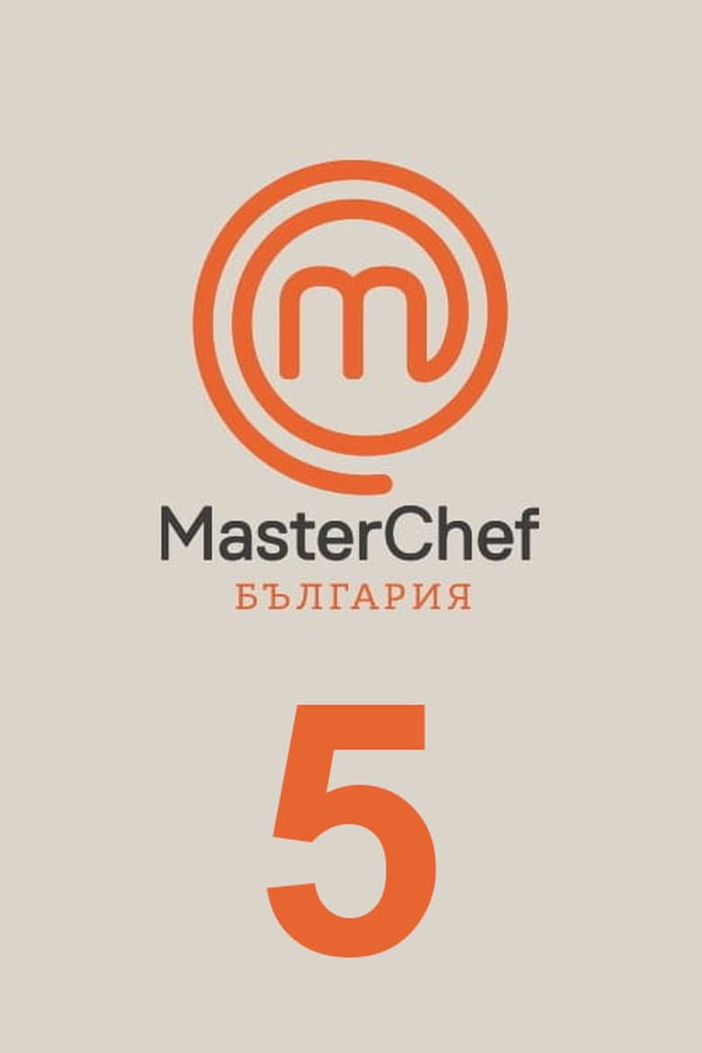 Poster of Cast and Crew in MasterChef Bulgaria - Season 5 - Episode 7 - Episode 7