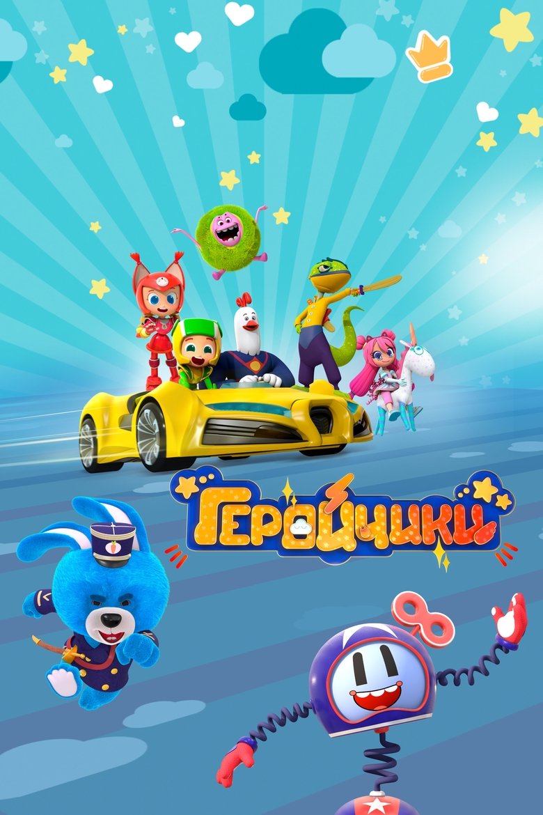 Poster of Геройчики