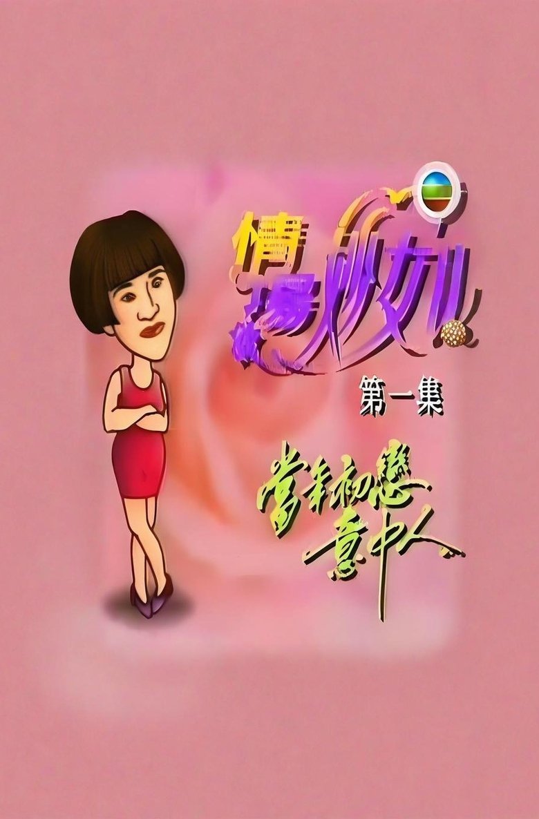 Poster of 情场妙女郎