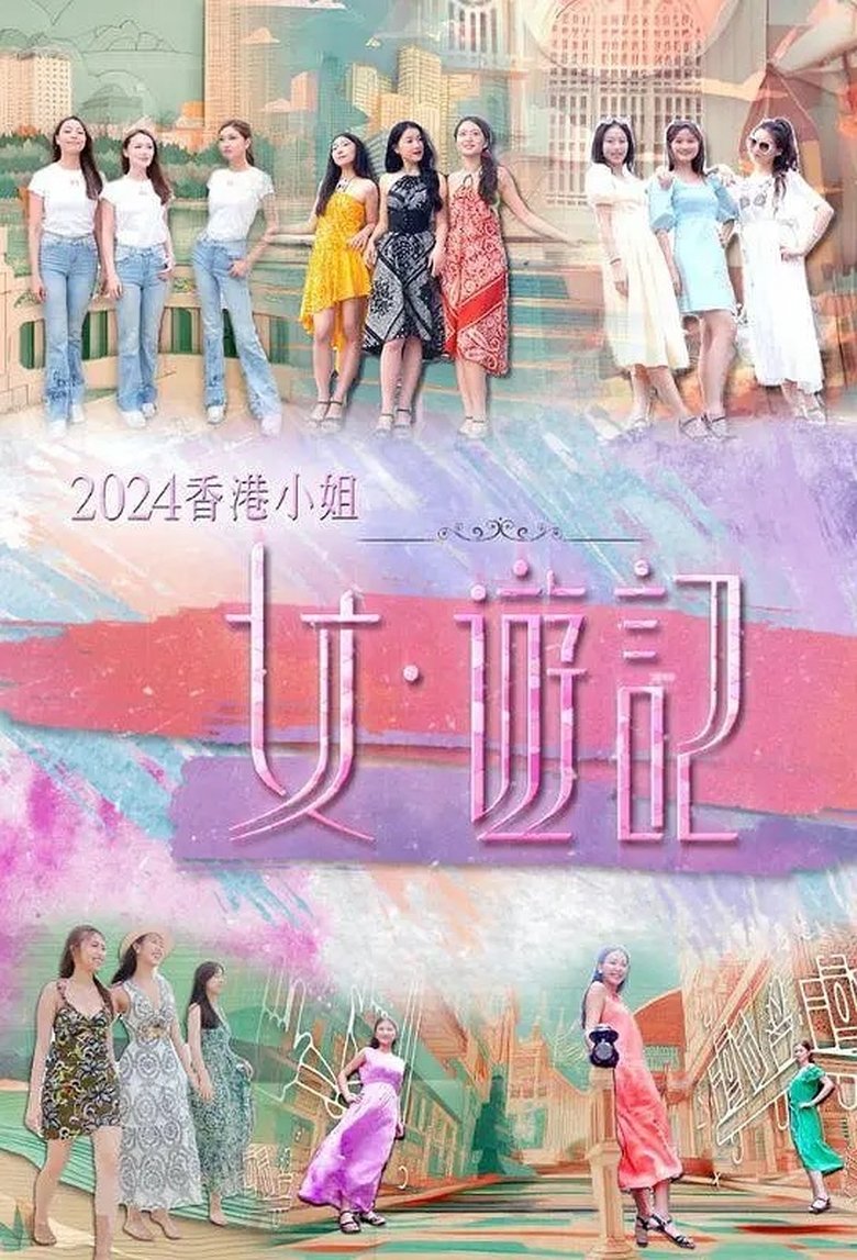 Poster of 2024香港小姐 女·游记