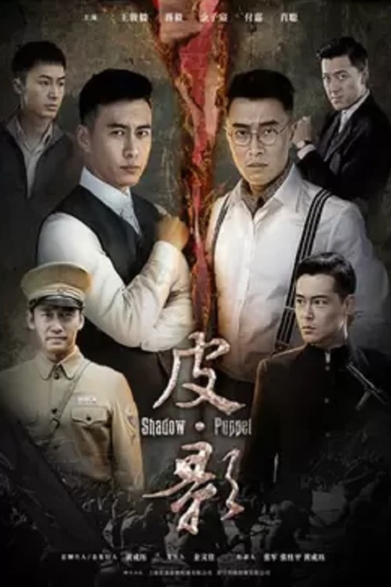 Poster of Episodes in 皮·影 - Season 1 - Season 1