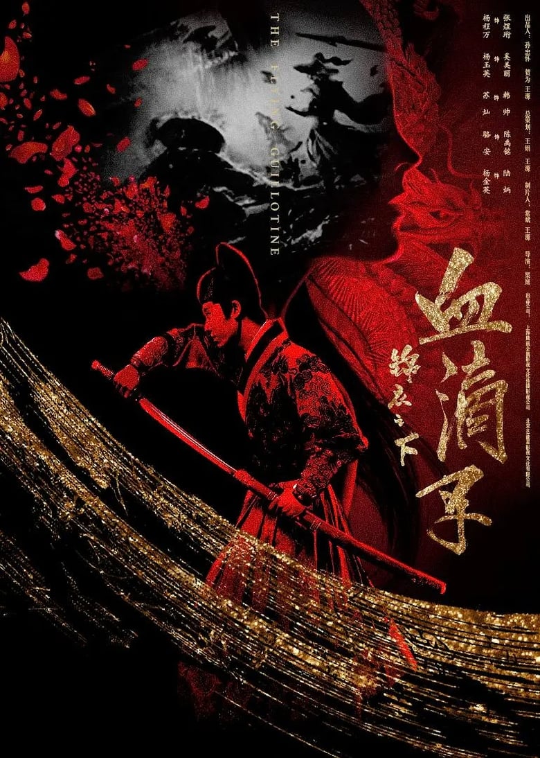 Poster of 锦衣之下之血滴子