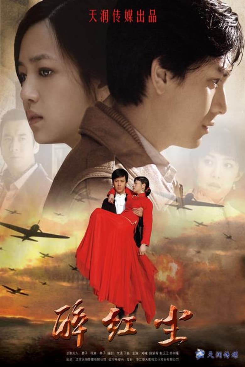 Poster of 醉红尘