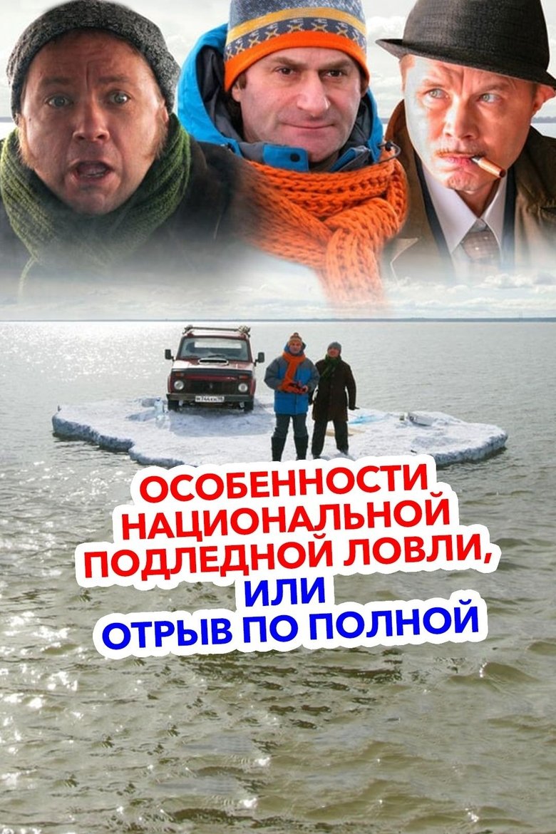 Poster of Peculiarities of the National Ice Fishing