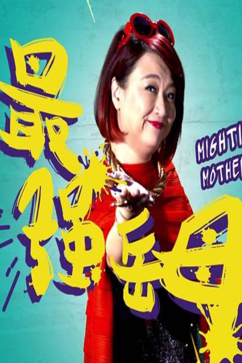 Poster of Mightiest Mother-in-Law