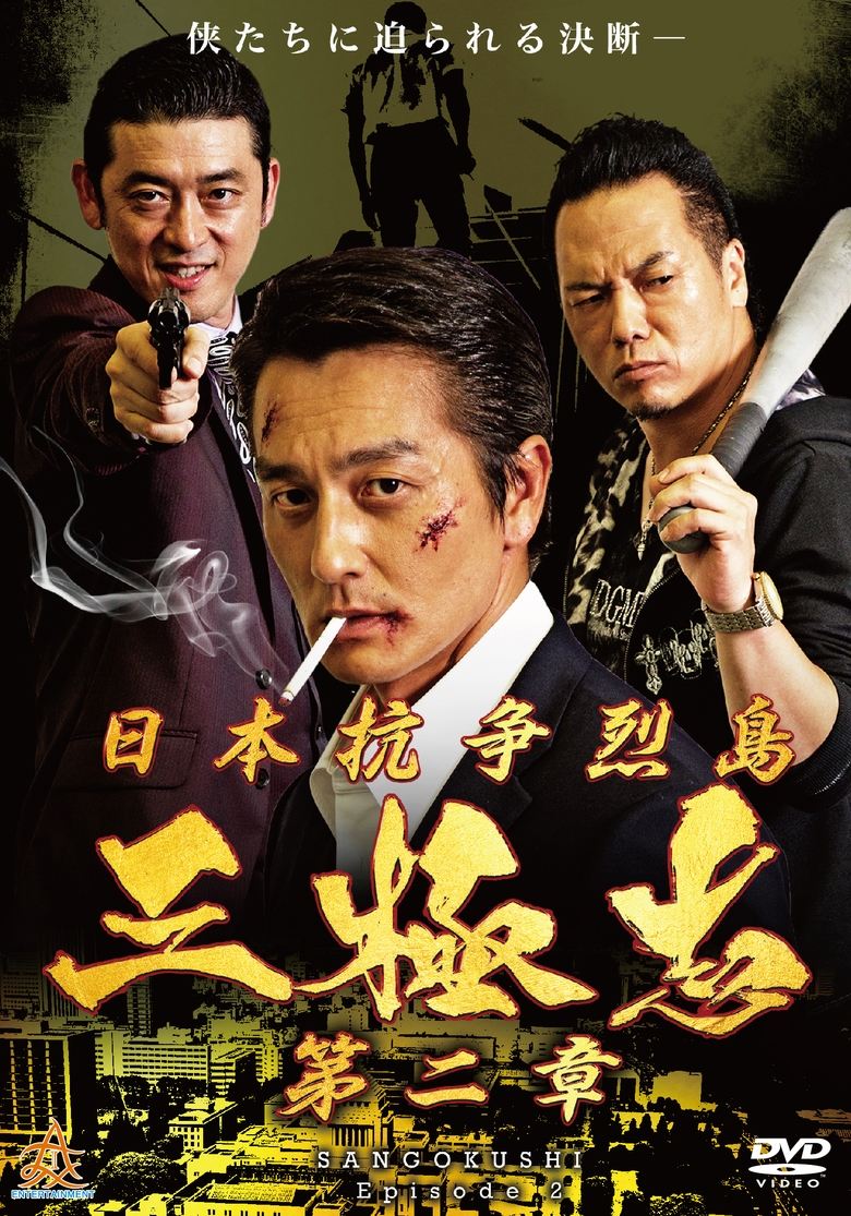 Poster of Nihon Koso Retto - Sangokushi 2