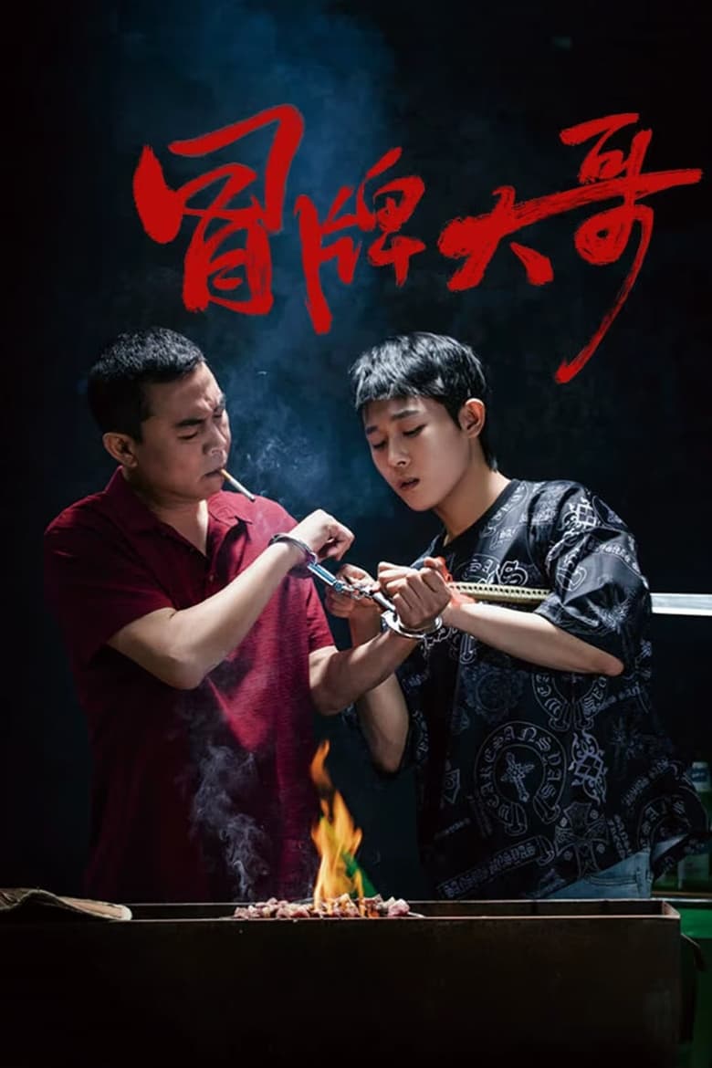 Poster of 冒牌大哥