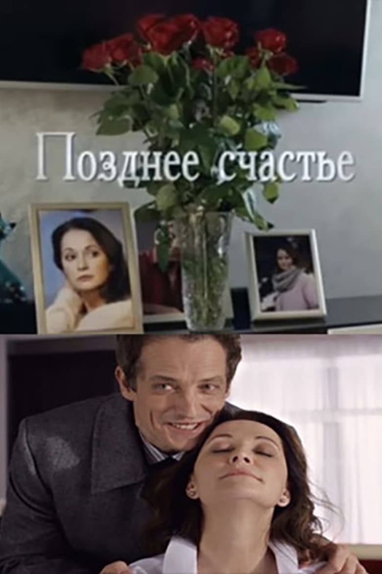 Poster of Позднее счастье