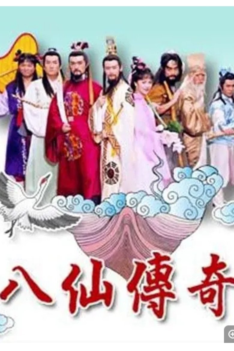 Poster of 八仙傳奇