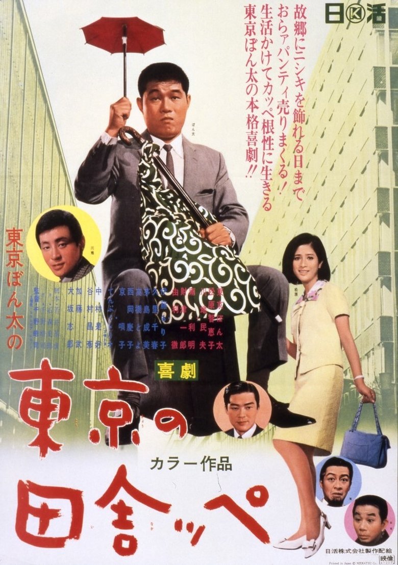 Poster of A Bumpkin of Tokyo