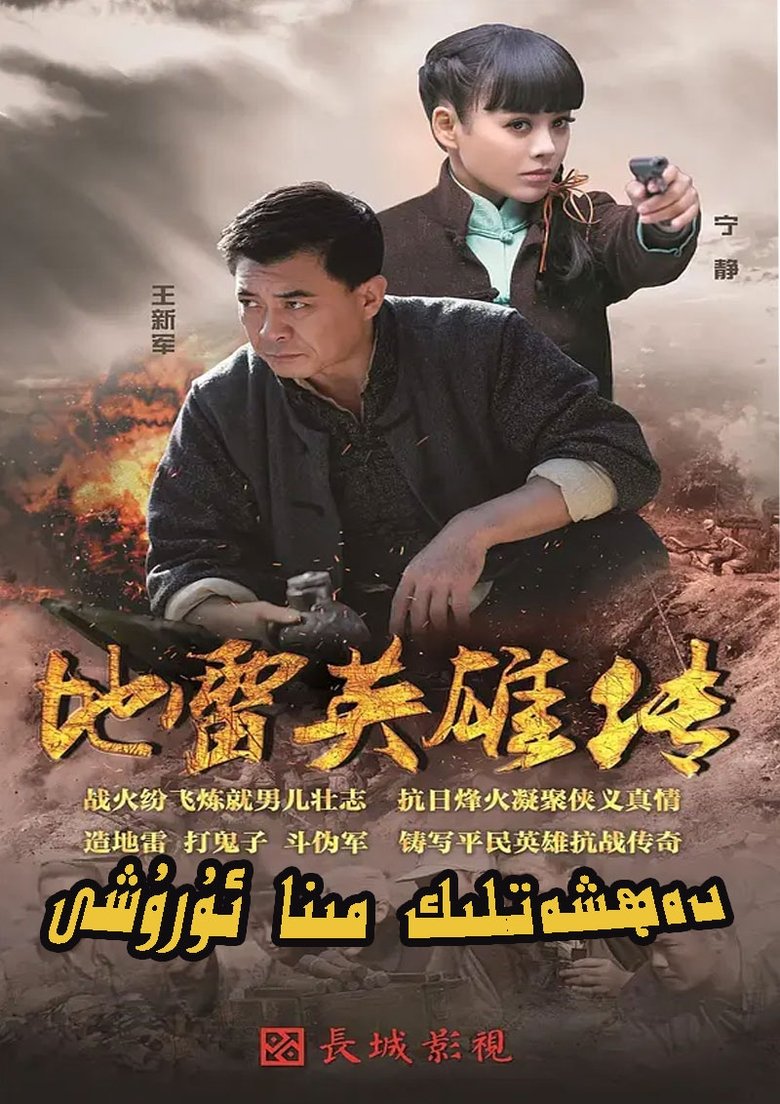 Poster of 地雷英雄传