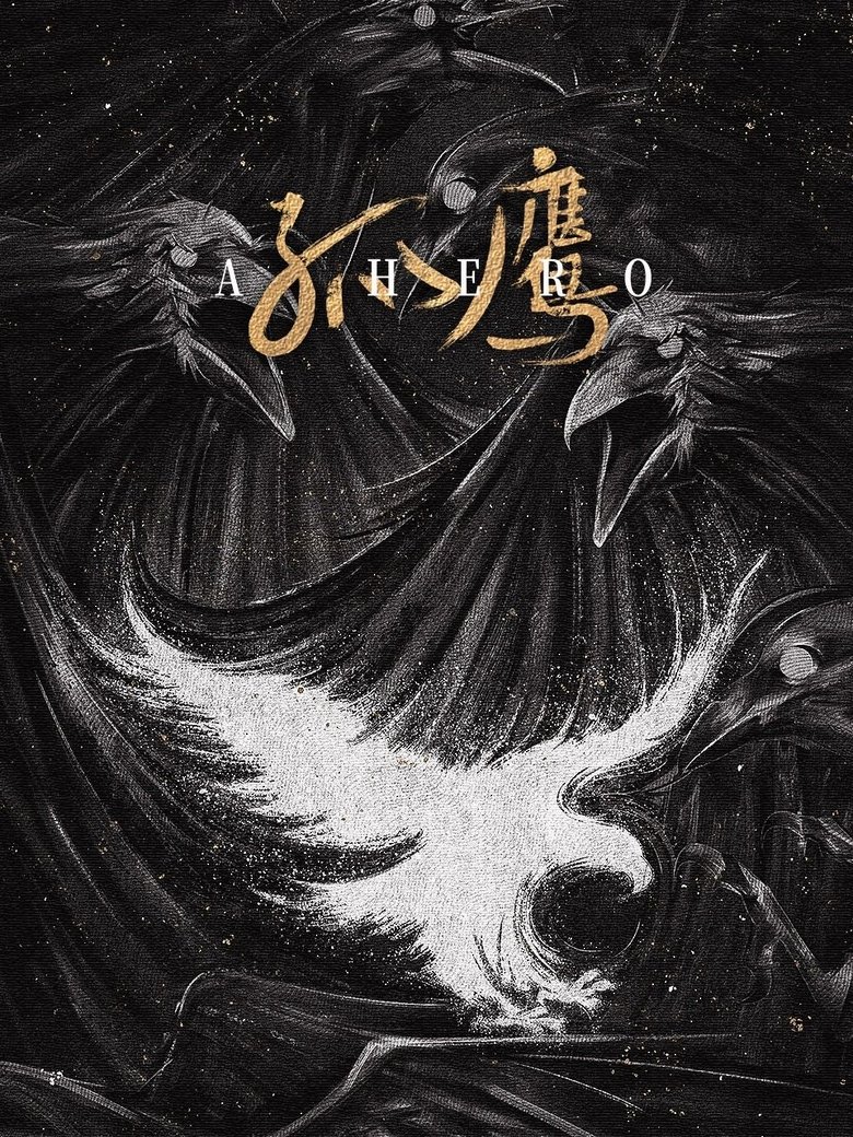 Poster of 孤鹰