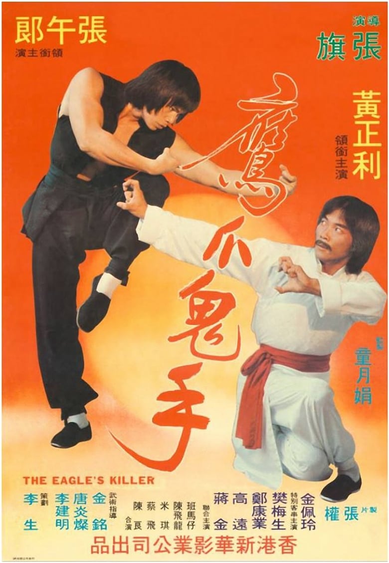 Poster of 鹰爪鬼手