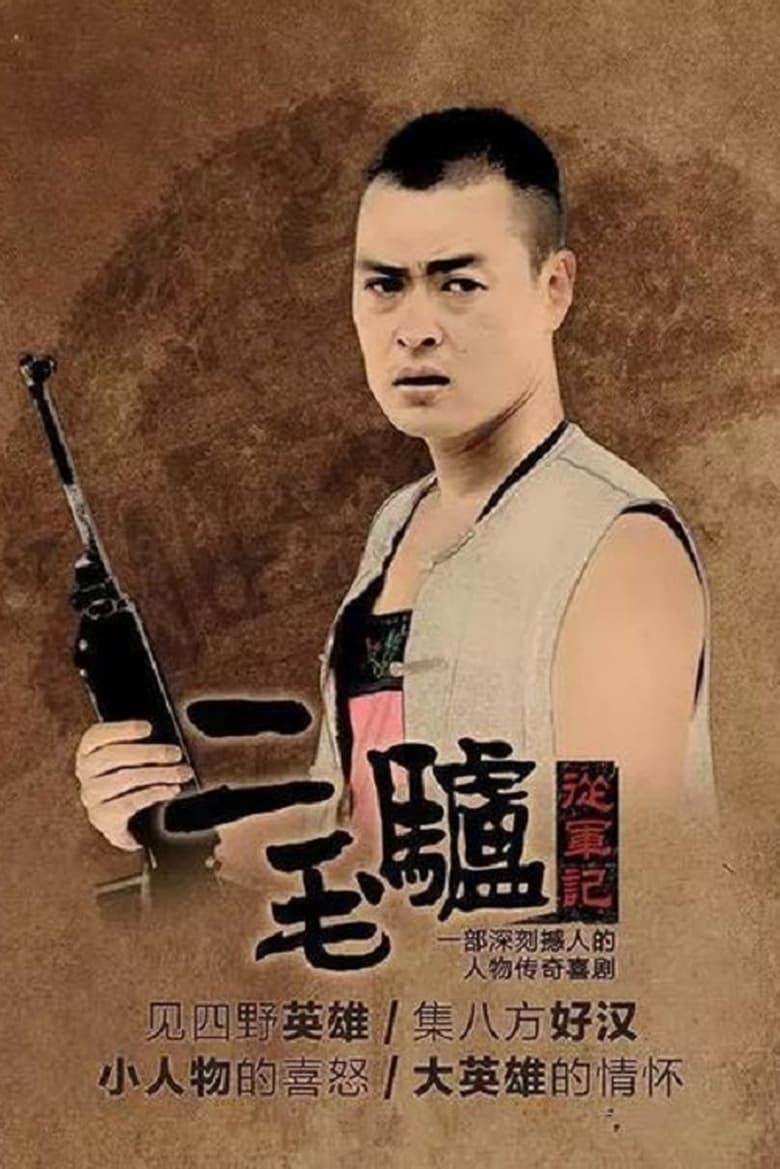 Poster of Episodes in 二毛驴传奇 - Season 1 - Season 1