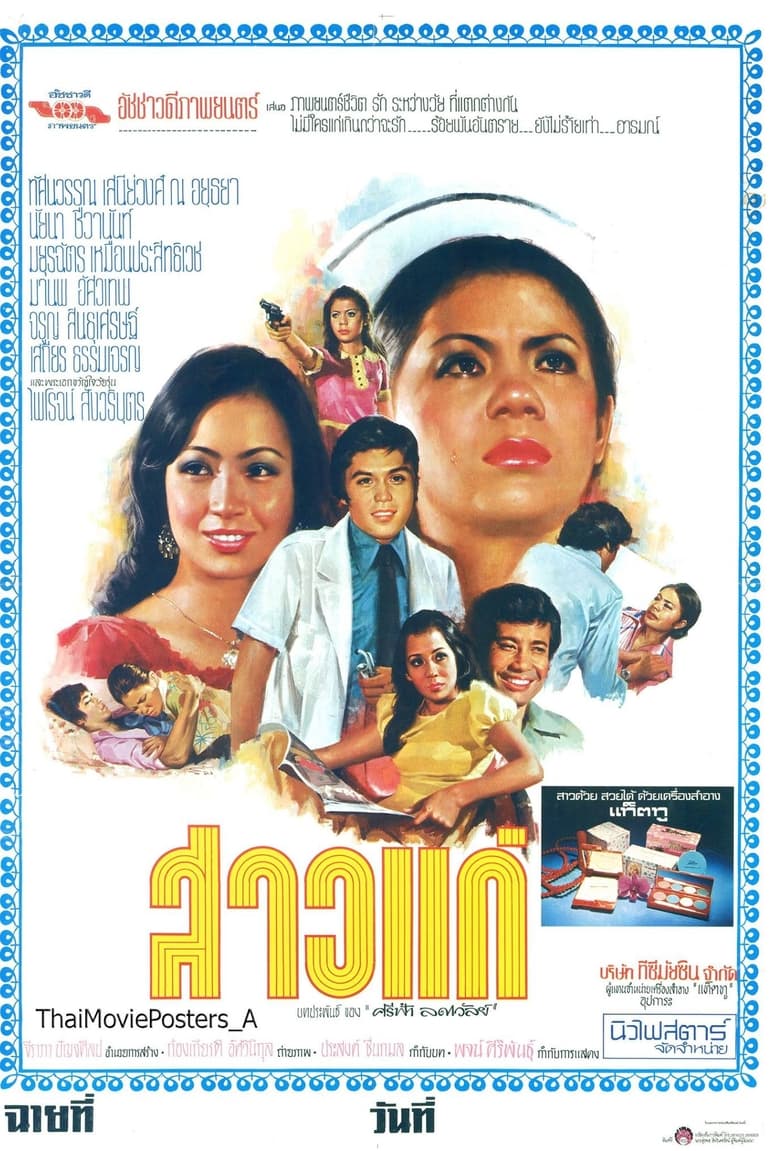 Poster of สาวแก่