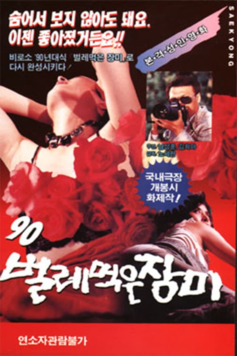 Poster of Ninety ('90) worm-eaten roses