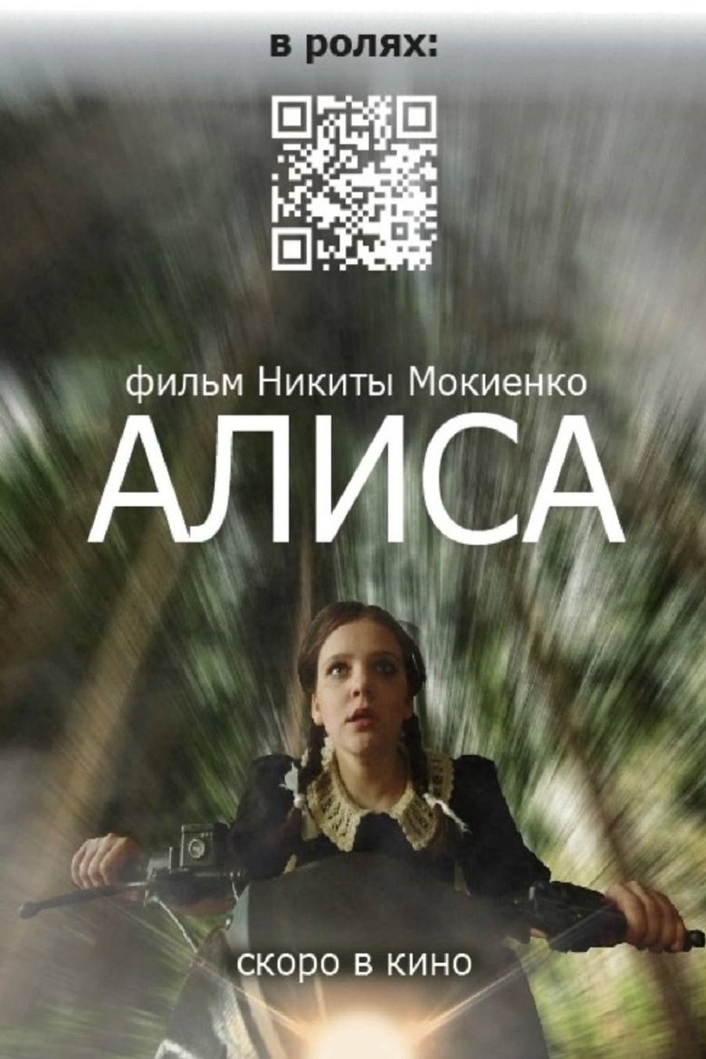 Poster of Алиса