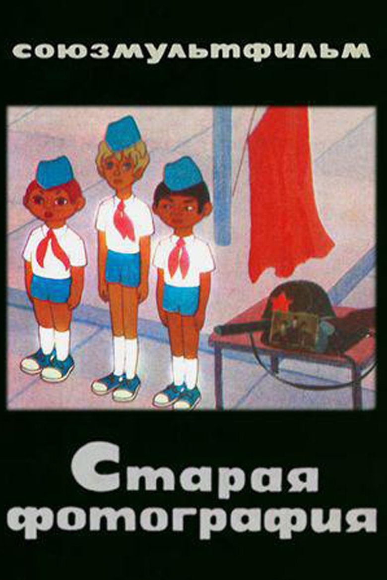 Poster of Старая фотография