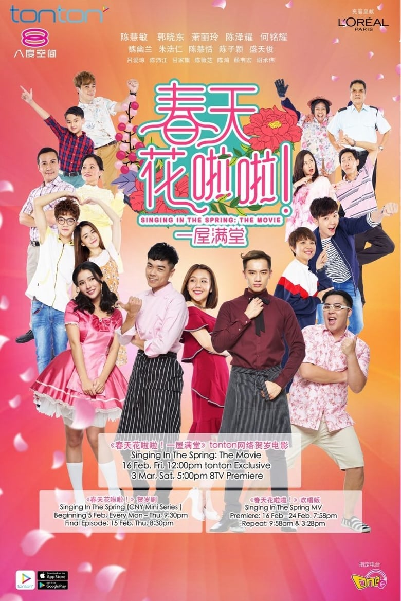 Poster of 春天花啦啦