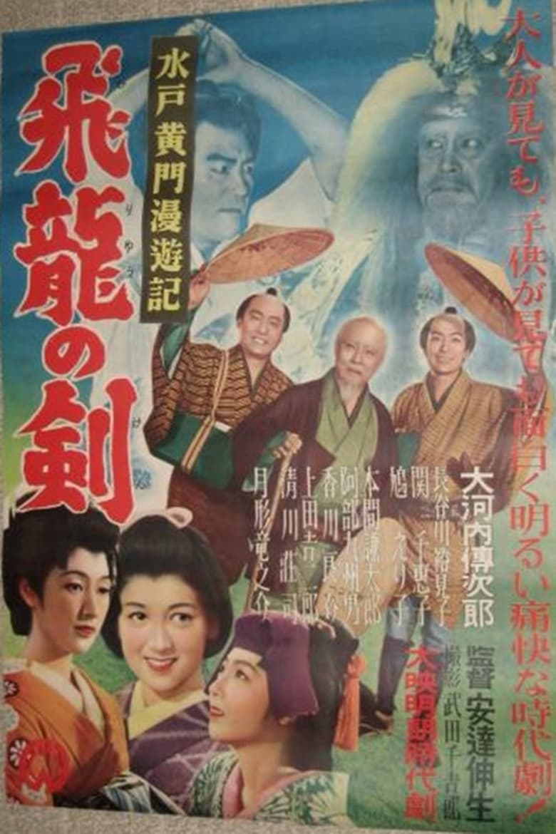 Poster of Mito Kōmon's Rambling Journey: The Sword of the Soaring Dragon