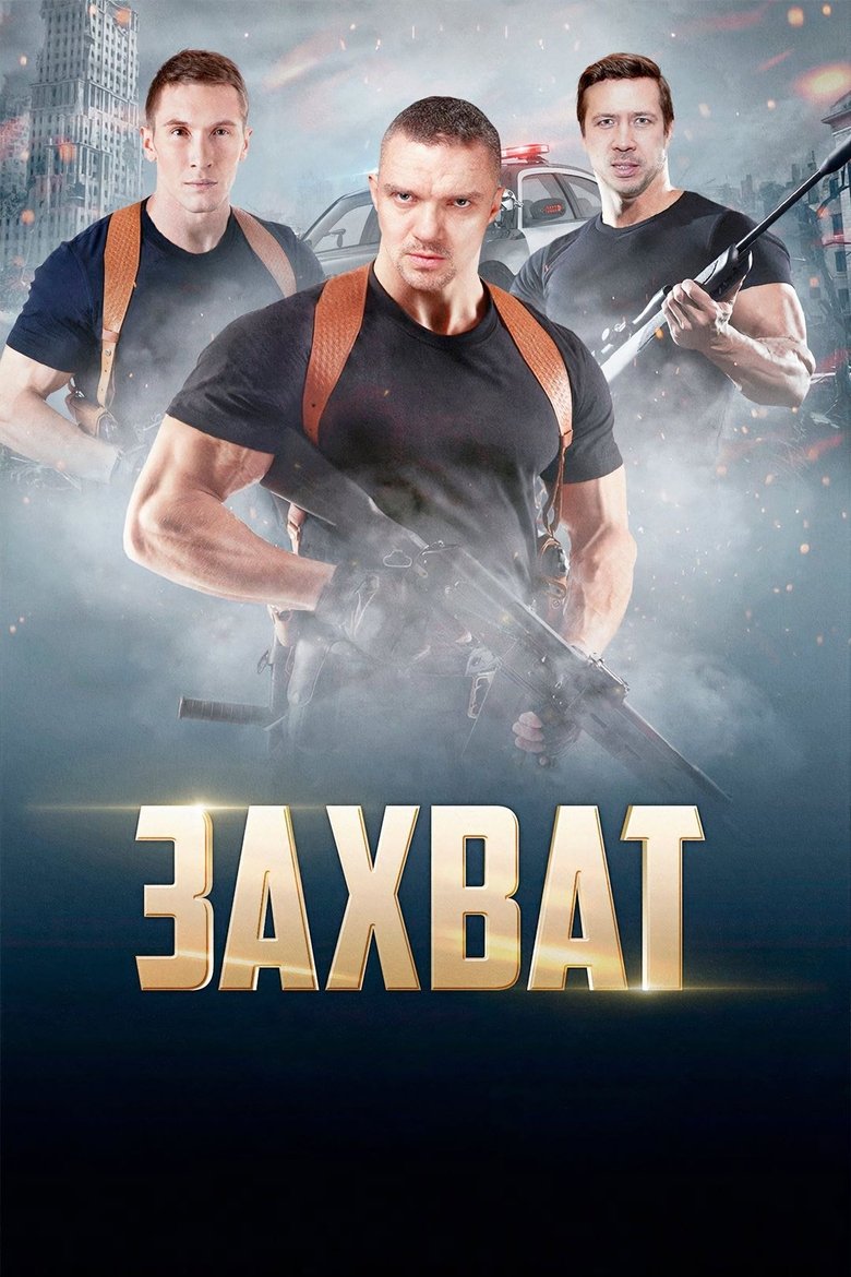 Poster of Захват