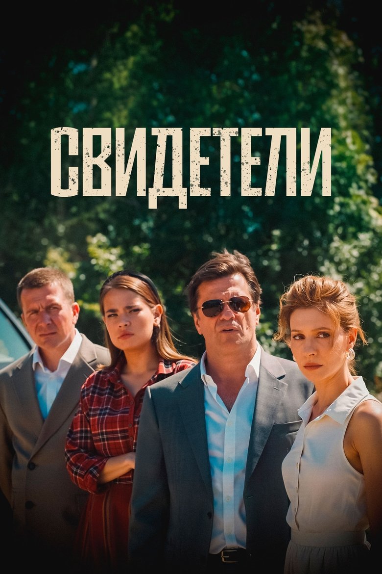 Poster of Witnesses