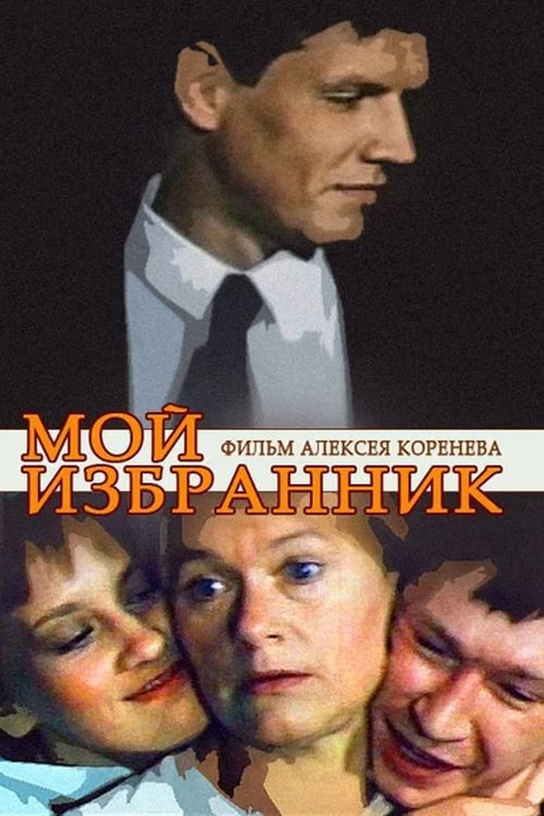 Poster of Мой избранник