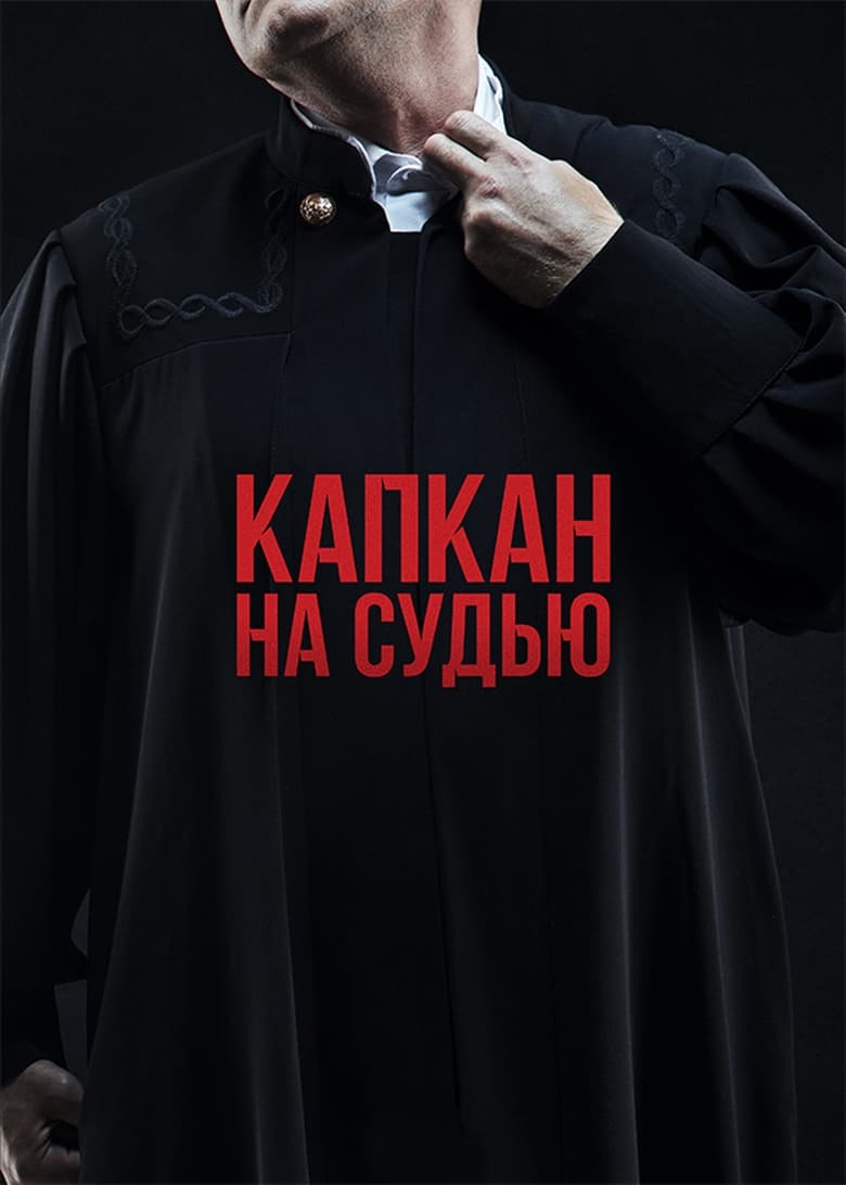 Poster of Cast and Crew in Trap For The Judge - Season 1 - Episode 5 - Episode 5