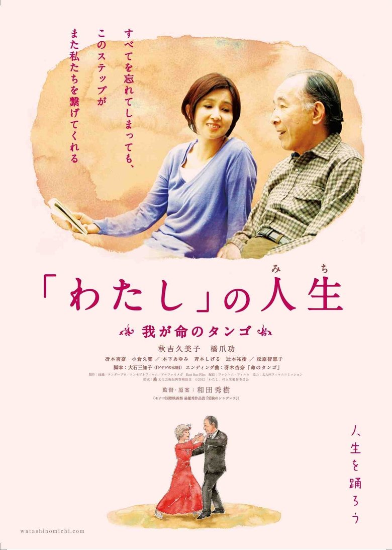 Poster of 「わたし」の人生(みち) 我が命のタンゴ