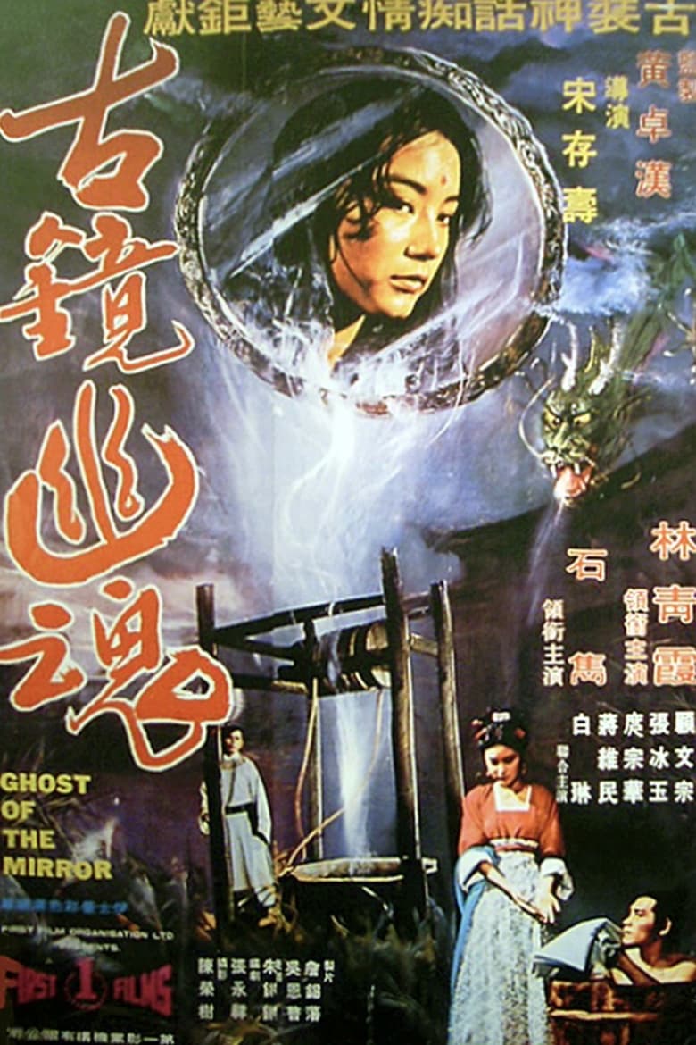 Poster of Ghost of the Mirror