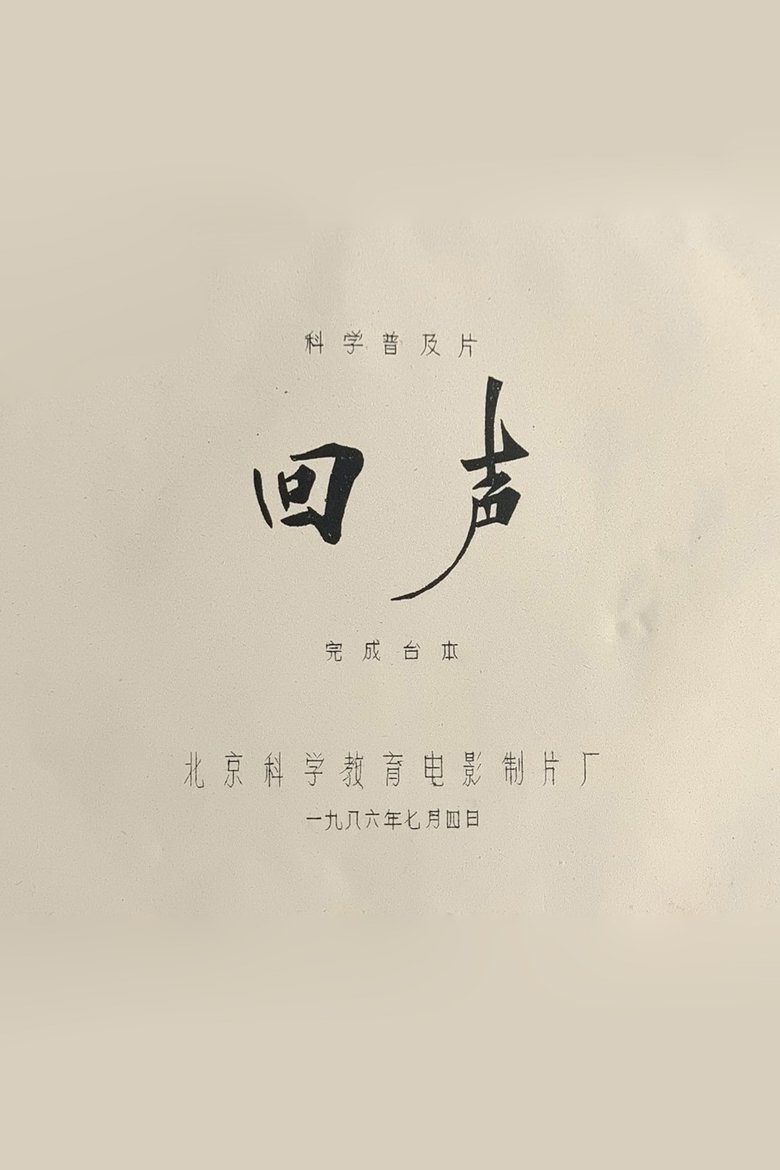 Poster of Echo