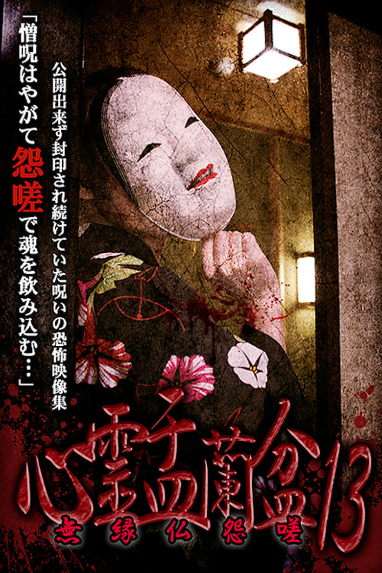 Poster of Psychic Yuranbon 13: Unrelated Buddha Resentment