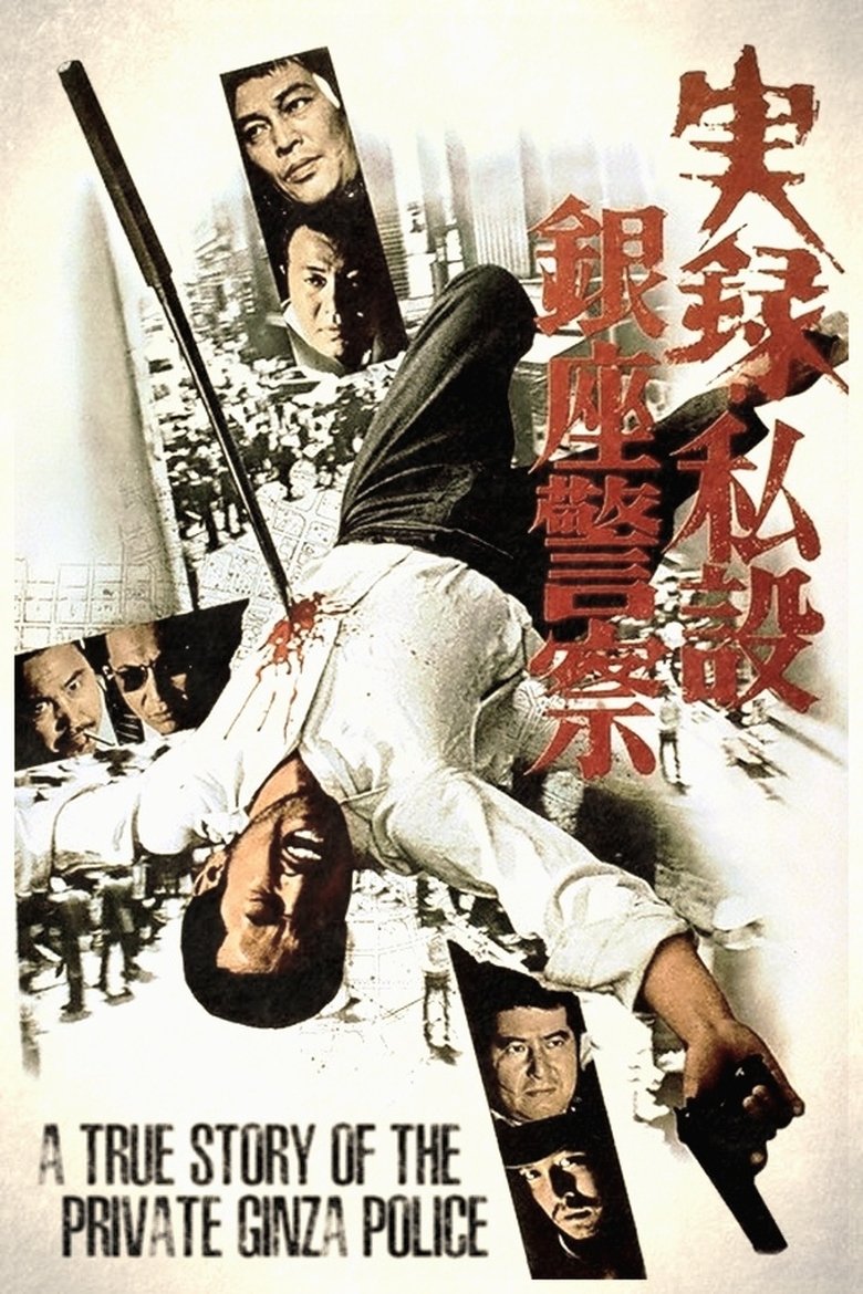 Poster of A True Story of the Private Ginza Police