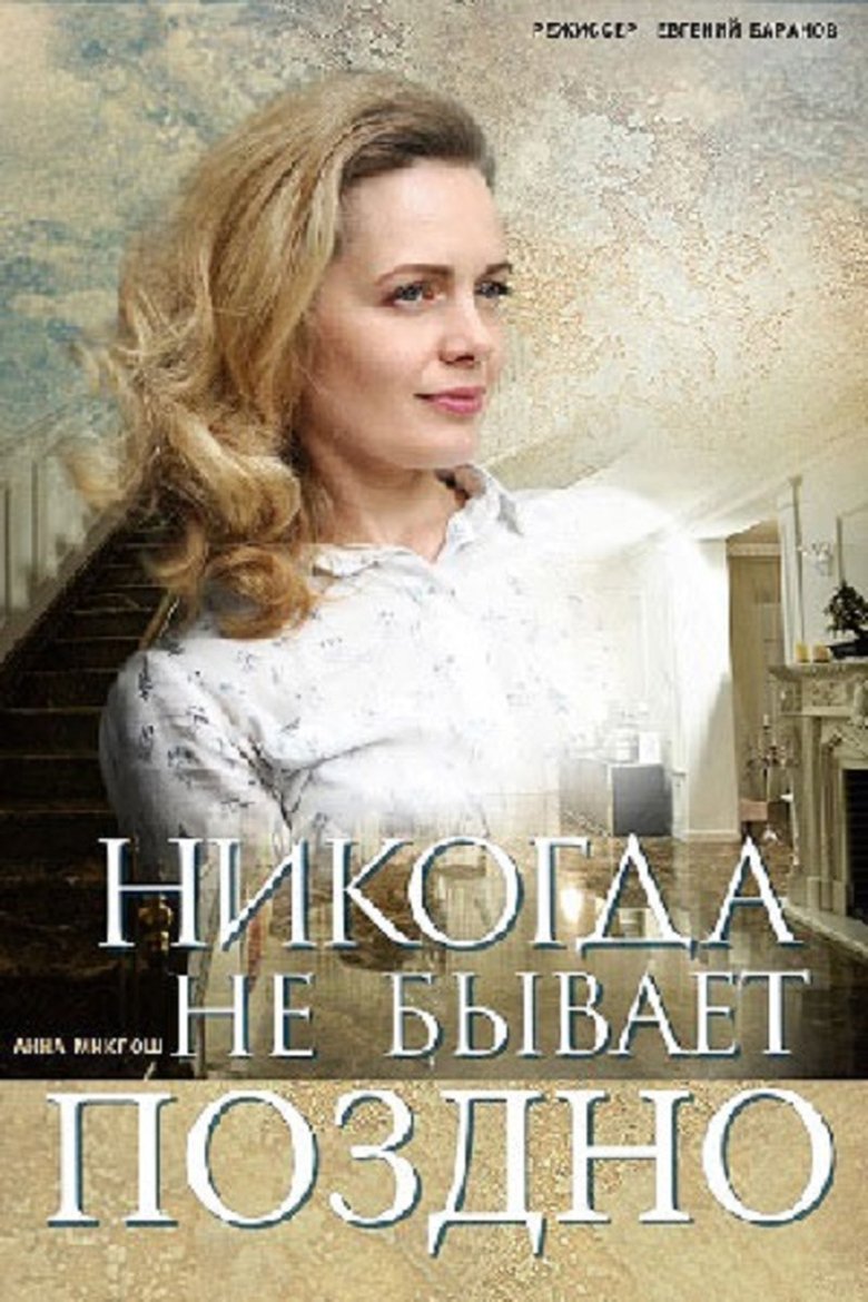 Poster of Никогда не бывает поздно